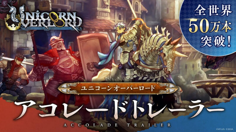 Le demi-million de vues pour Unicorn Overlord