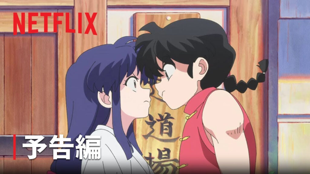 Ranma ½ : le remake de l'anime culte bientôt sur Netflix Ranma ½ : le remake de l'anime culte bientôt sur Netflix