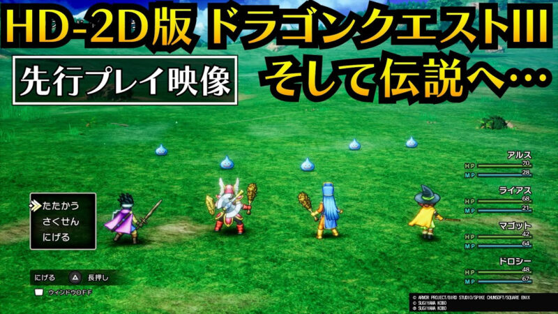 Dragon Quest III HD-2D Remake : gameplay et visuels dévoilés par Square Enix