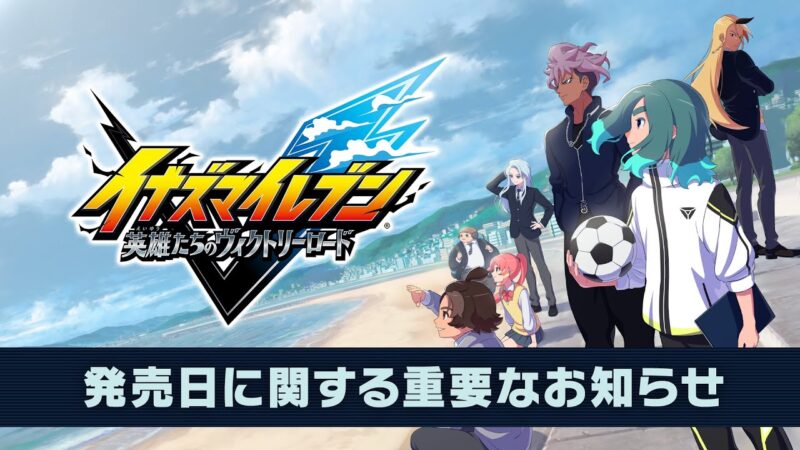 Inazuma eleven victory reporté au 13 novembre